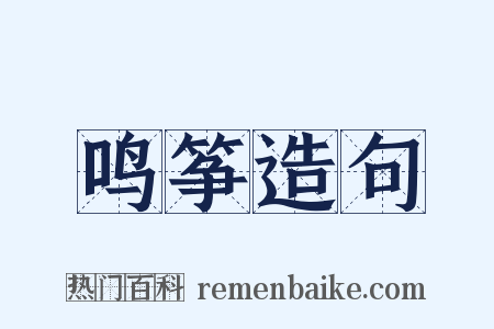 鸣筝造句是什么意思的图片